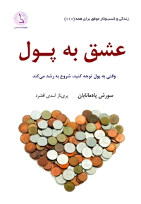 عشق به پول